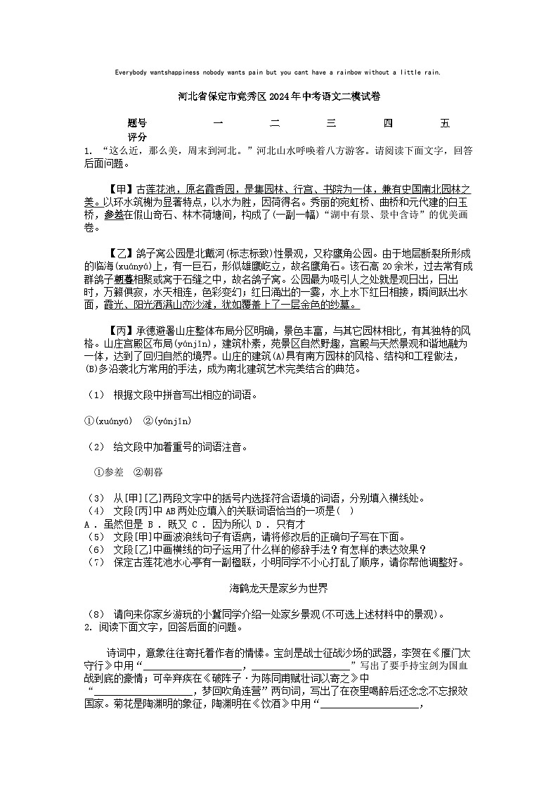 [语文][二模]河北省保定市竞秀区2024年中考语文二模试卷01