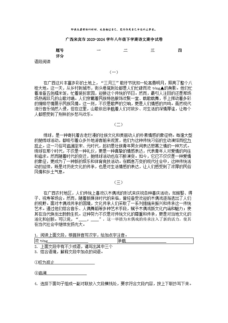 [语文][期中]广西来宾市2023-2024学年八年级下学期语文期中试卷第1页