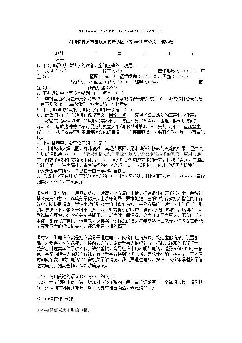 [语文][二模]四川省自贡市富顺县代寺学区中考2024年语文二模试卷01