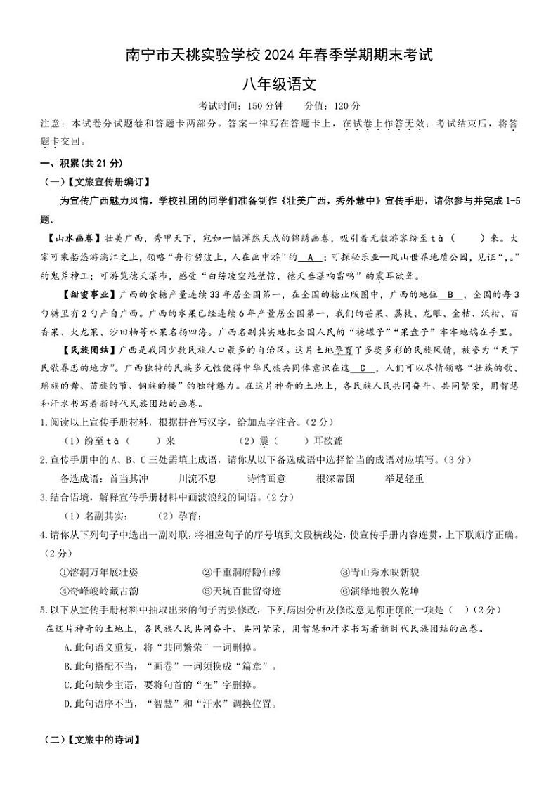 [语文][期末]广西壮族自治区南宁市天桃实验学校2023～2024学年八年级下学期7月期末语文试题(有答案)01