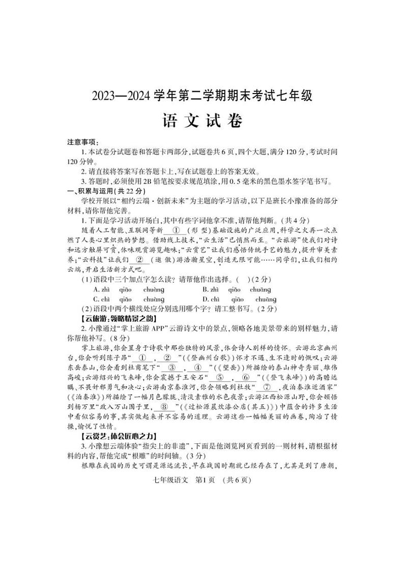[语文][期末]河南省洛阳市嵩县2023～2024学年七年级下学期期末考试语文试卷(有答案)01