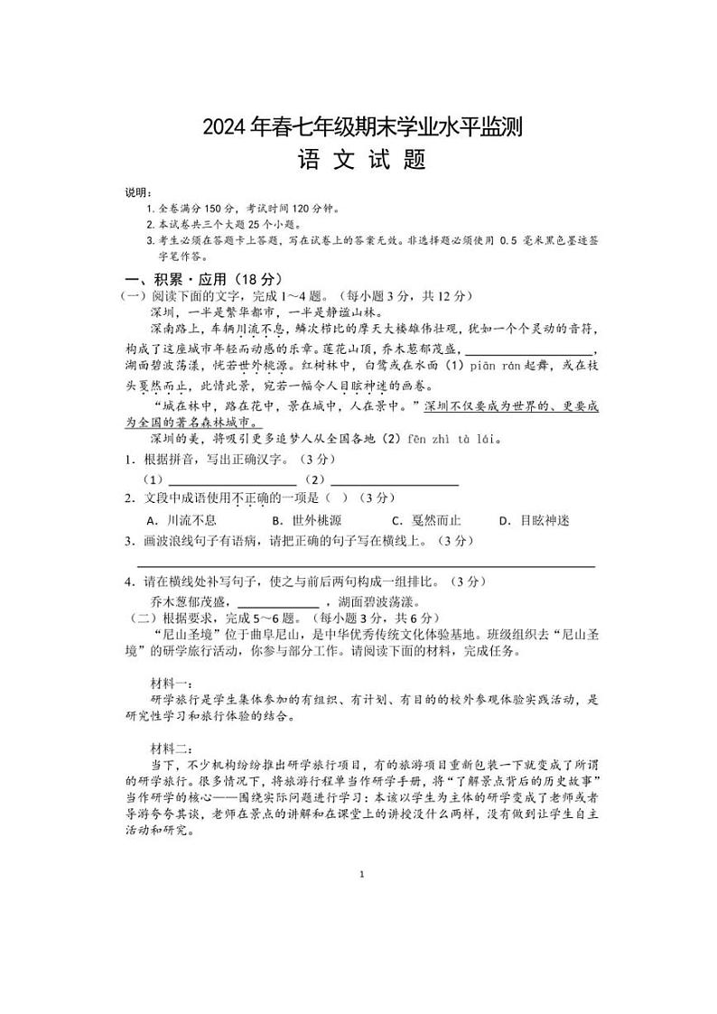 [语文][期末]四川省广元市苍溪县2023～2024学年七年级下学期期末考试语文试题(有答案)第1页