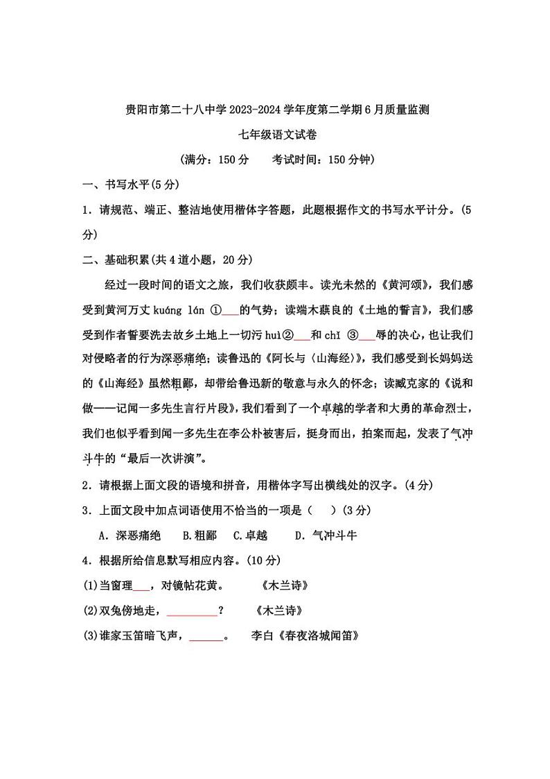 [语文]贵州省贵阳市第二十八中学2023～2024学年度七年级下学期6月质量监测语文试卷(有答案)第1页