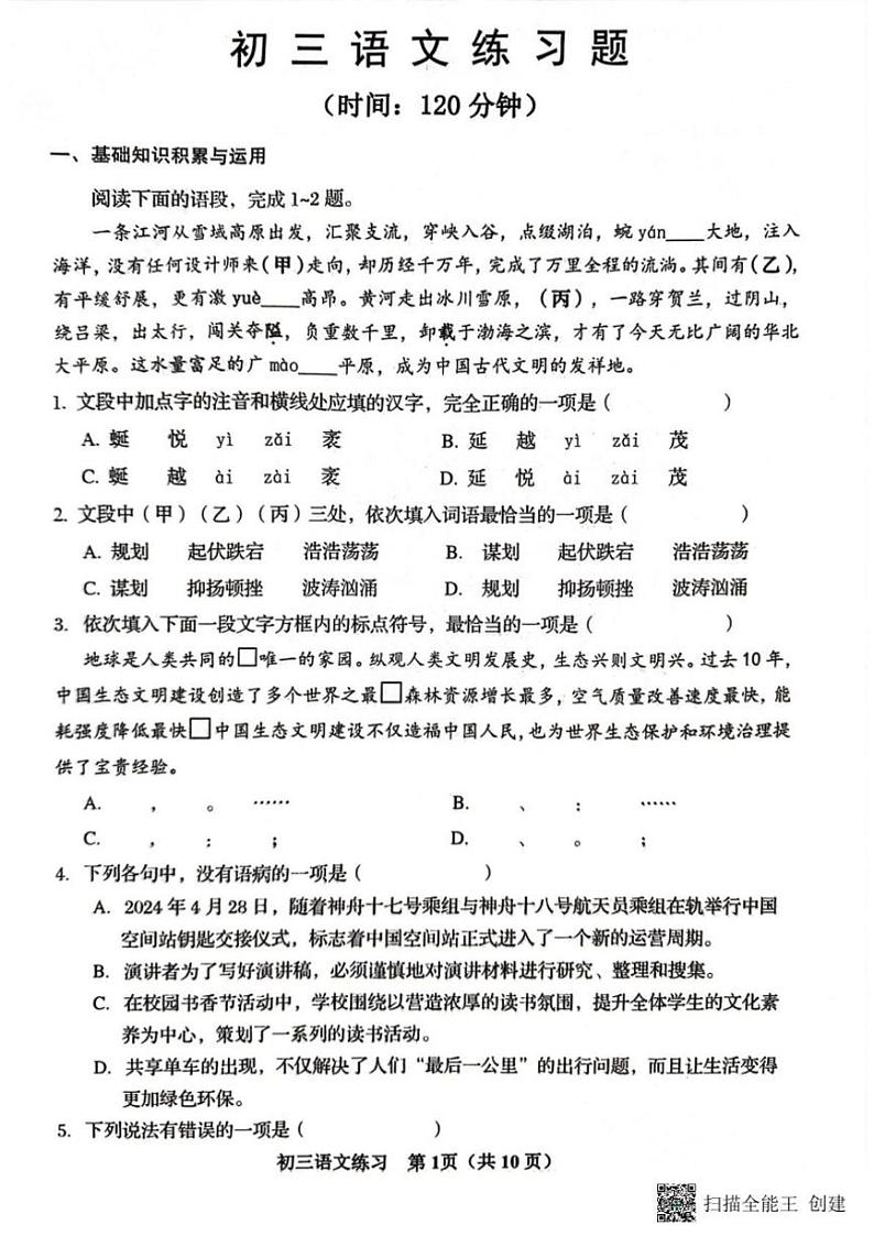 [语文][期末]山东省淄博市桓台县2023～2024学年八年级下学期期末语文试题(有答案)第1页