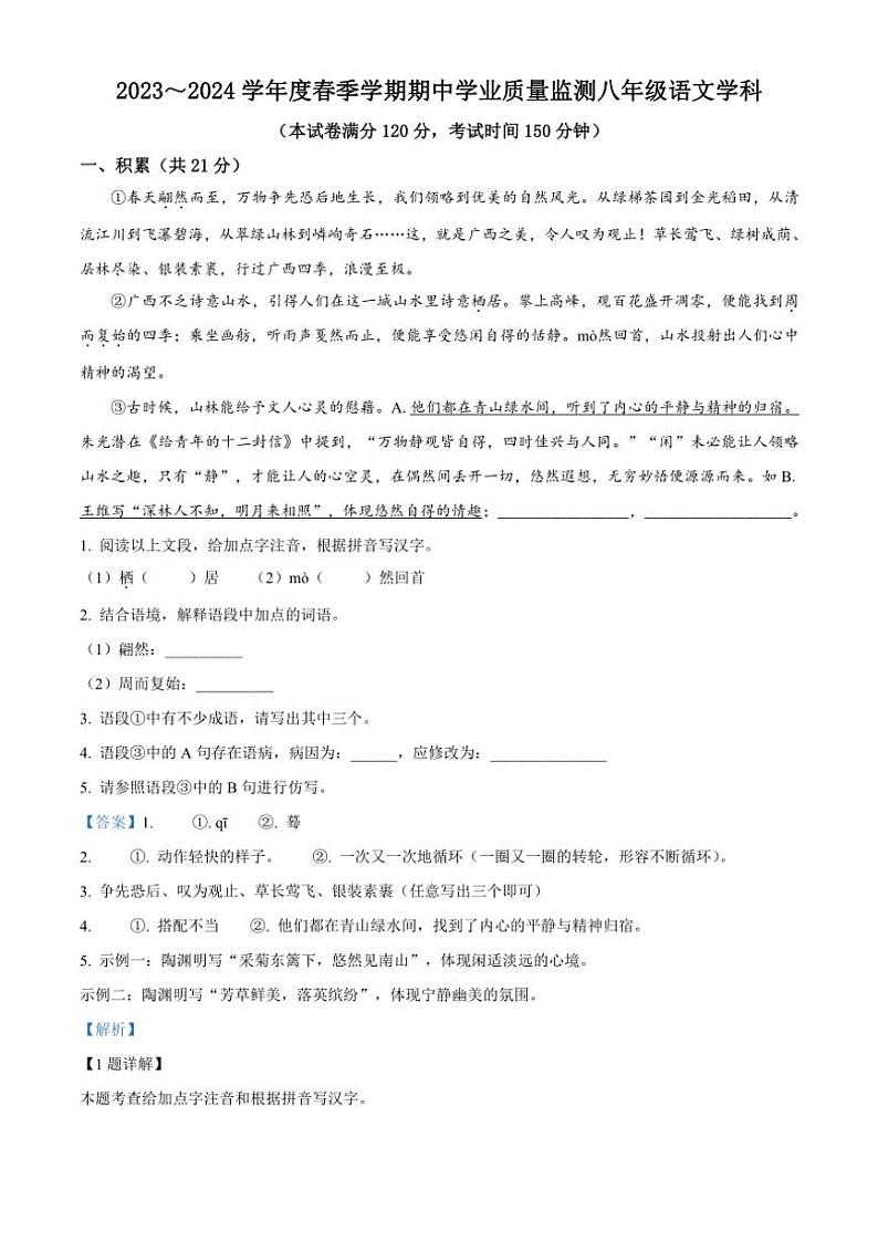 [语文][期中]广西壮族自治区南宁市三校联考2023～2024学年八年级下学期期中语文试题(解析版)01