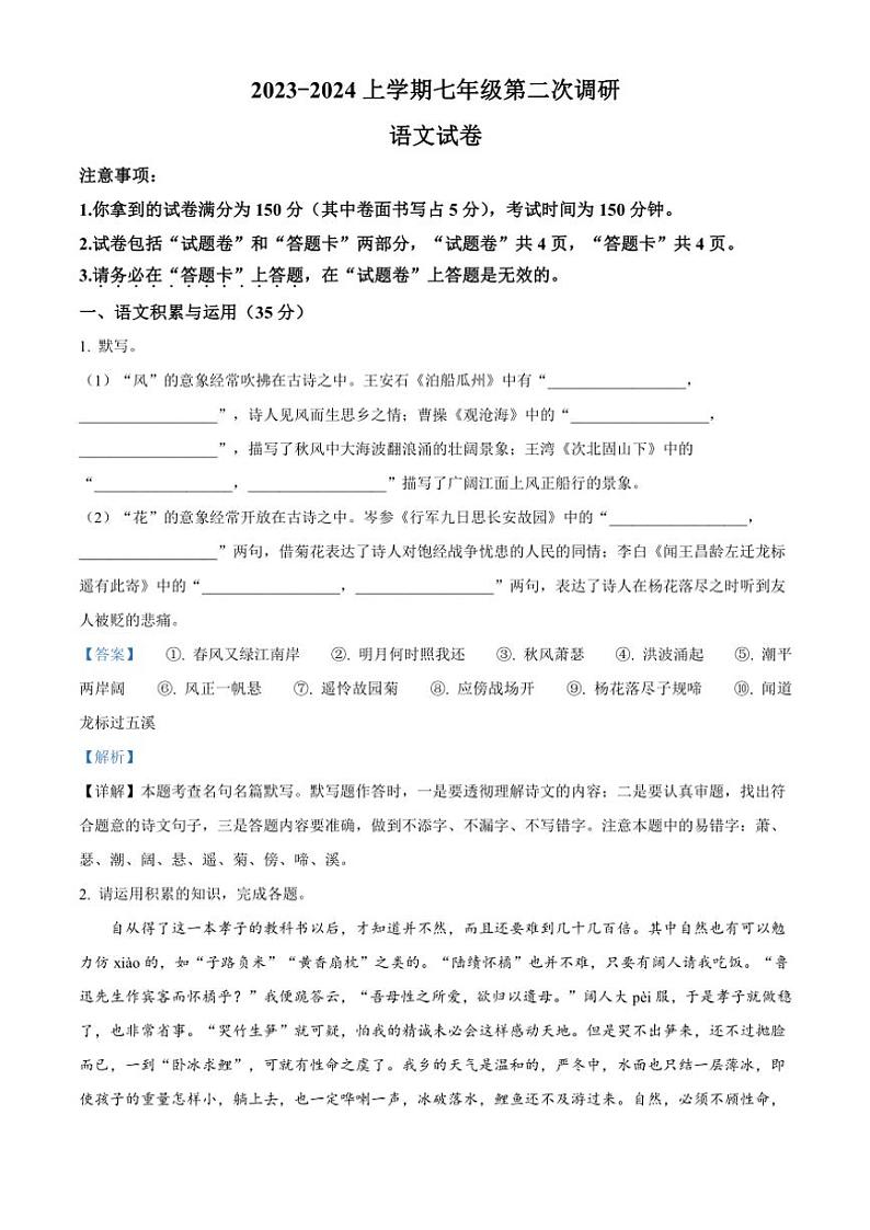 [语文][期中]安徽省蚌埠市怀远县2023～2024学年七年级上学期期中考试语文试题(解析版)01