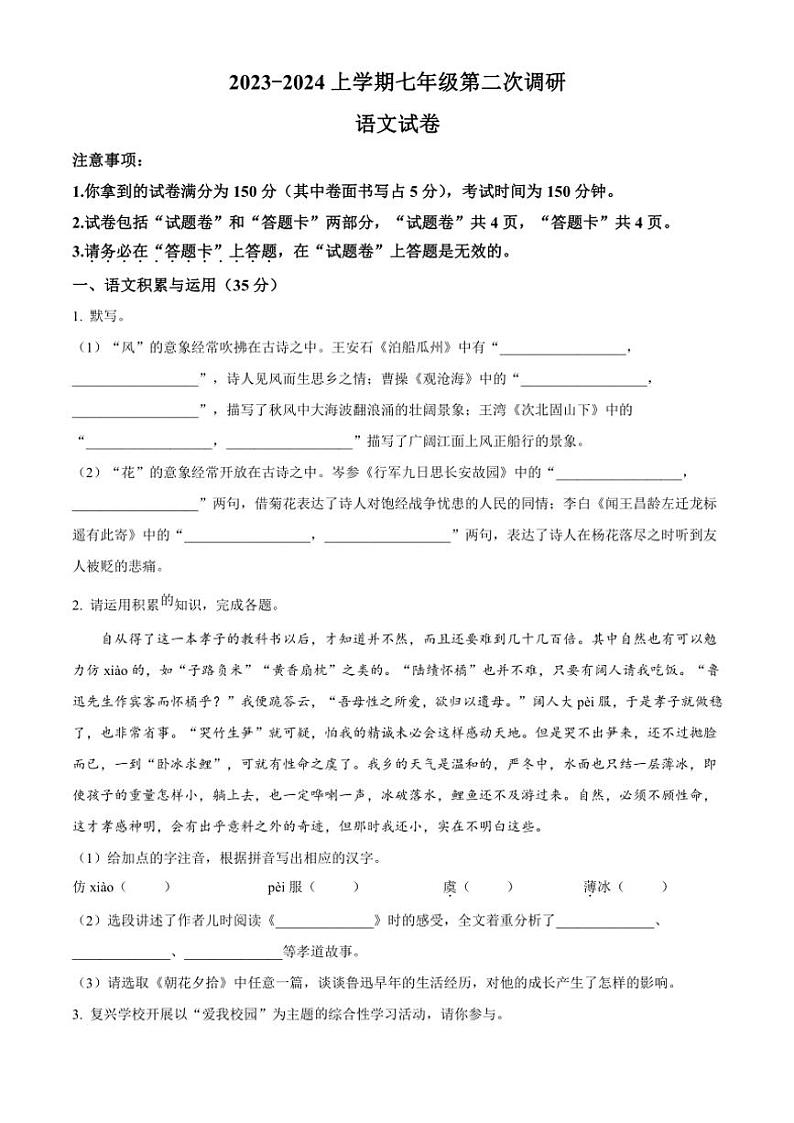 [语文][期中]安徽省蚌埠市怀远县2023～2024学年七年级上学期期中考试语文试题(原卷版)01