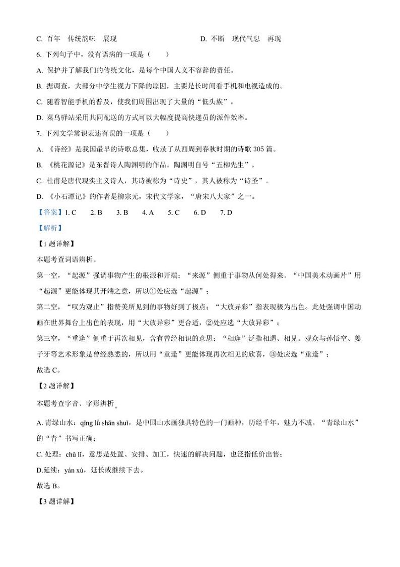 [语文][期中]北京市第二十中学2023～2024学年八年级下学期期中语文试题(解析版)第3页
