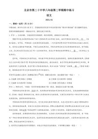 [语文][期中]北京市第二十中学2023～2024学年八年级下学期期中语文试题(原卷版)