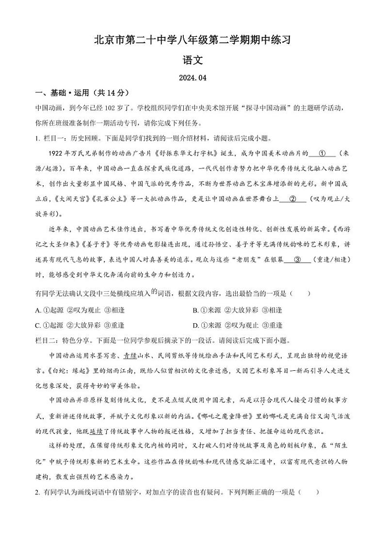[语文][期中]北京市第二十中学2023～2024学年八年级下学期期中语文试题(原卷版)01