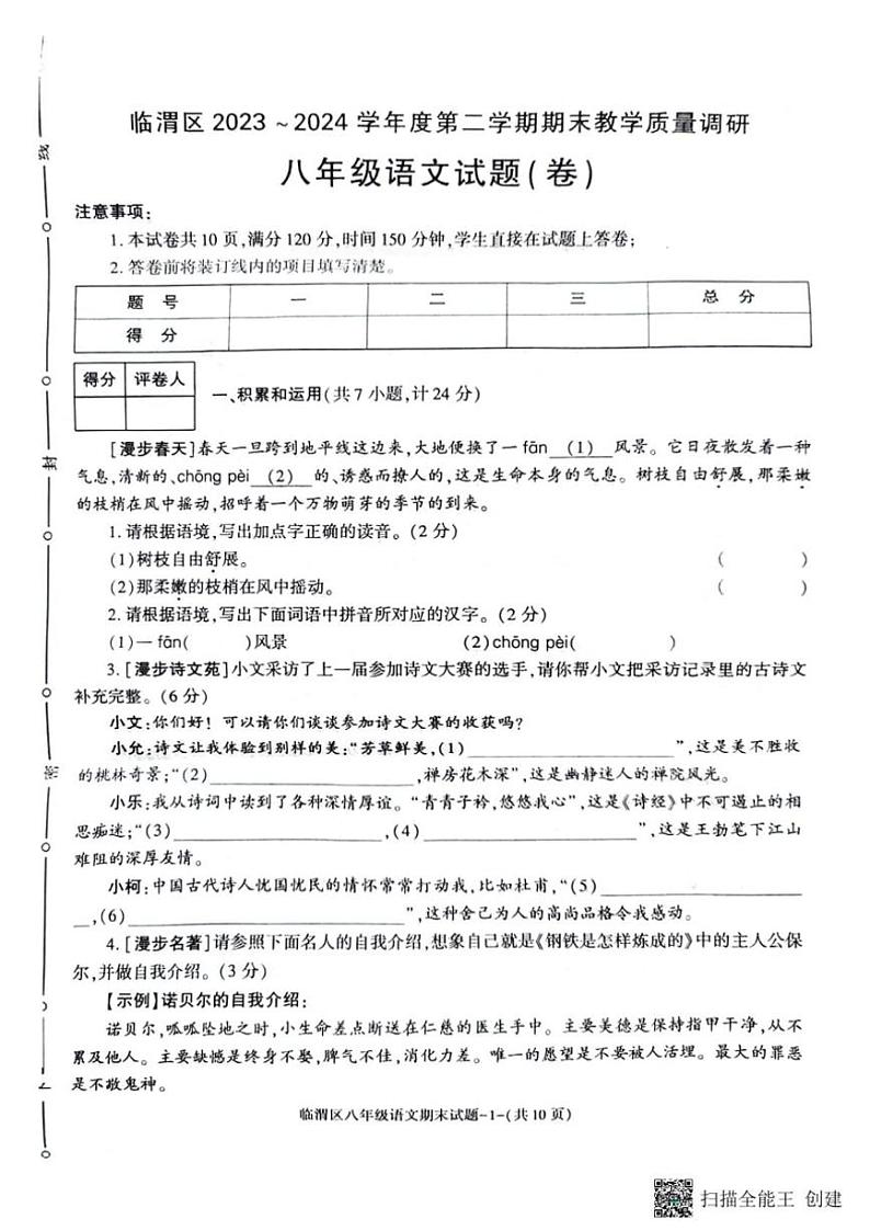 [语文][期末]陕西省渭南市临渭区2023～2024学年八年级下学期西安学期期末调研语文试卷(有答案)第1页