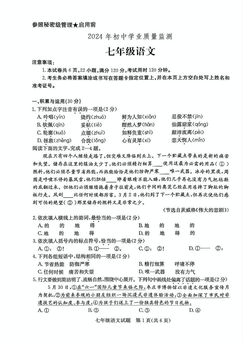 [语文][期末]山东省枣庄市市中区2023～2024学年七年级下学期期末教学质量检测语文试题(有答案)01