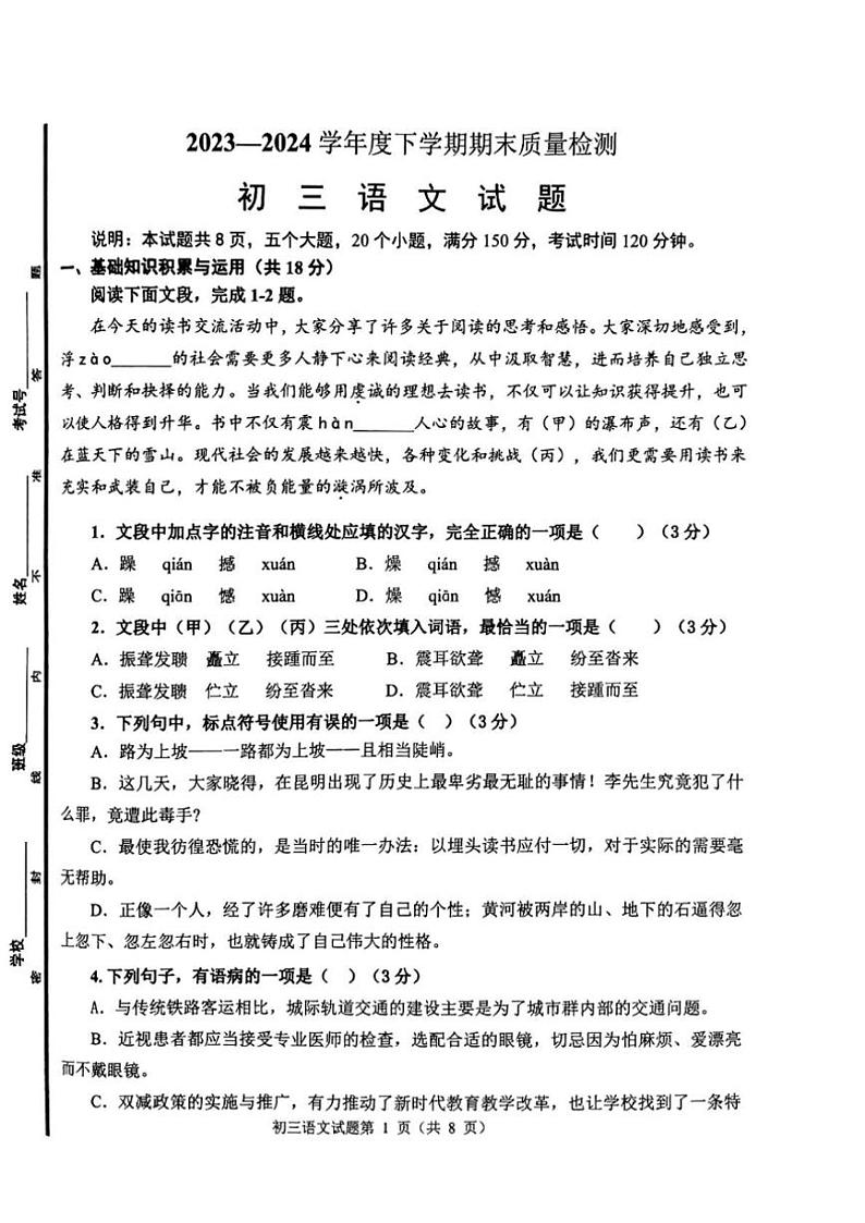 [语文][期末]山东省淄博市临淄区2023～2024学年八年级下学期7月期末语文试题(有答案)第1页