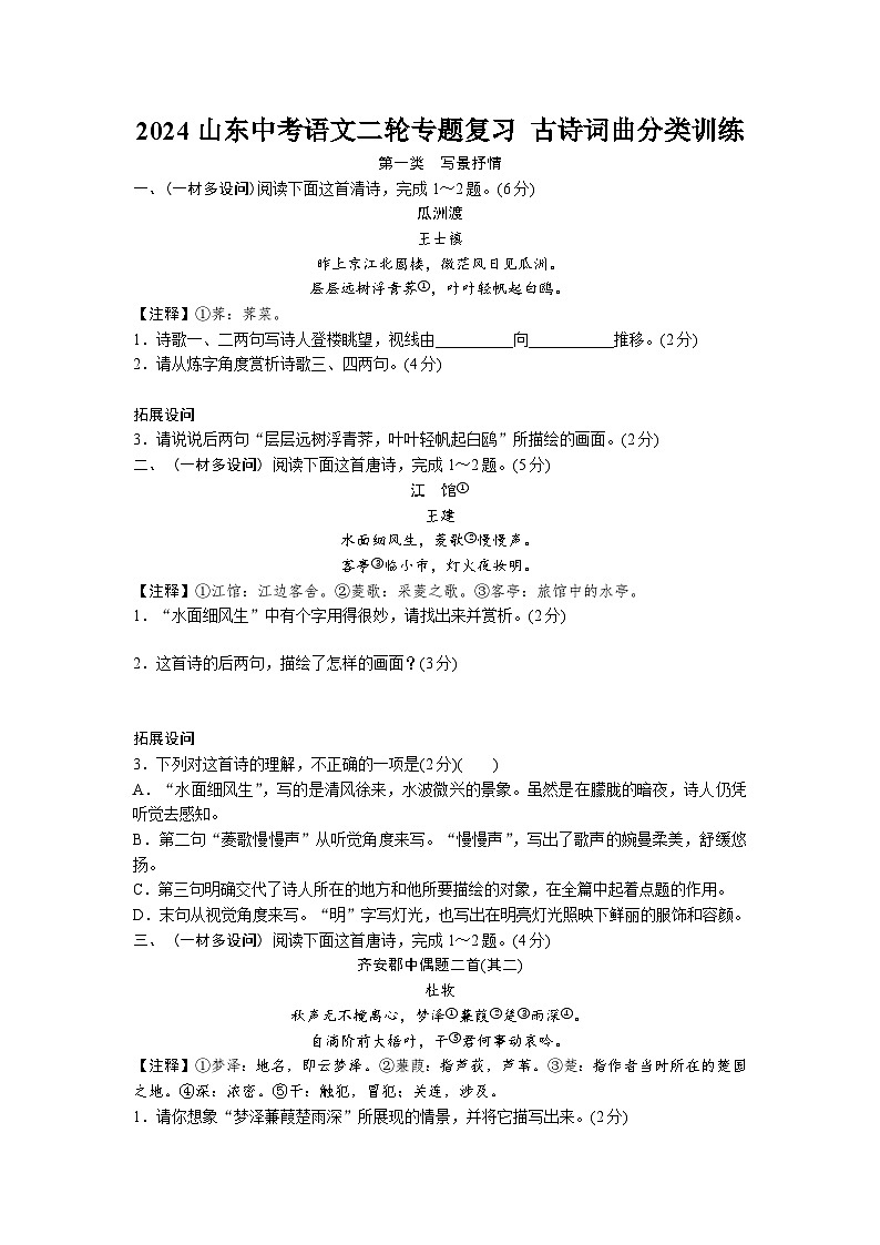 2024山东中考语文二轮专题复习 古诗词曲分类训练 (含答案)第1页