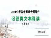 2024陕西语文中考备考重难专题：记叙类文本阅读（小说） （课件）