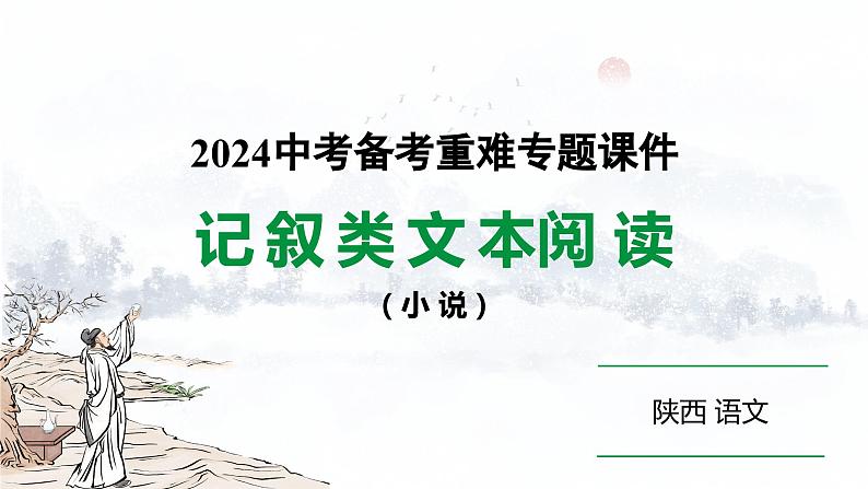 2024陕西语文中考备考重难专题：记叙类文本阅读（小说） （课件）01