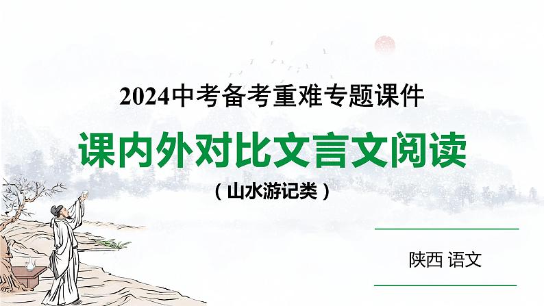 2024陕西语文中考备考重难专题：课内外对比文言文阅读 （课件）01