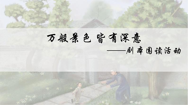 2024陕西中考语文备考 《万般景色 皆有深意——剧本围读活动》 (课件)第2页