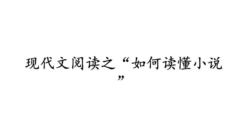 2024陕西中考语文备考 现代文阅读之“如何读懂小说” (课件)第1页