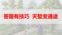 2024陕西中考语文备考《答题有技巧，天堑变通途》 (课件)