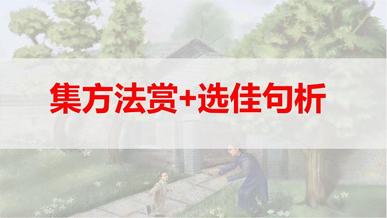 2024陕西中考语文备考《集方法赏+选佳句析》 (课件)01