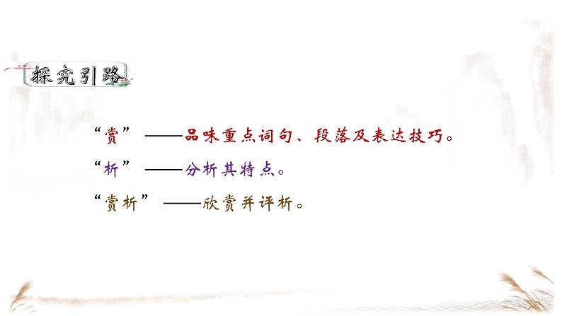 2024陕西中考语文备考《集方法赏+选佳句析》 (课件)03