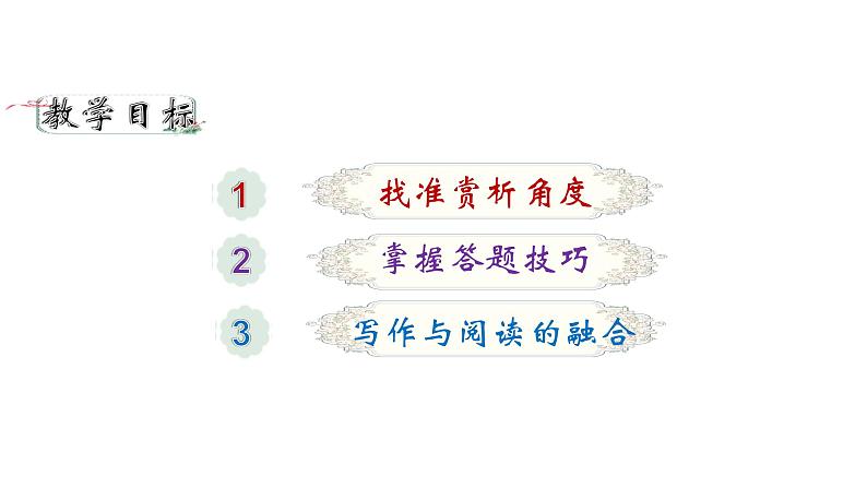 2024陕西中考语文备考《集方法赏+选佳句析》 (课件)04