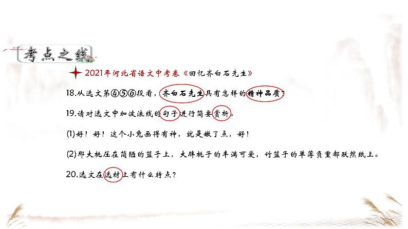 2024陕西中考语文备考《集方法赏+选佳句析》 (课件)07