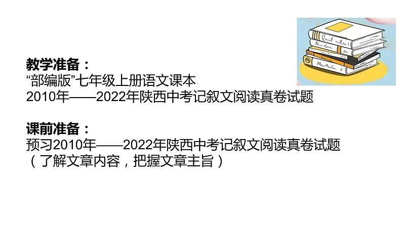 2024陕西中考语文备考《记叙文阅读》 (课件)第3页