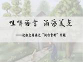 2024陕西中考语文备考《咀嚼语言 涵泳美点——中考记叙文词句赏析专题》 (课件)