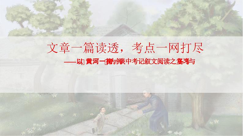 2024陕西中考语文备考《文章一篇读透，考点一网打尽》 (课件)第1页