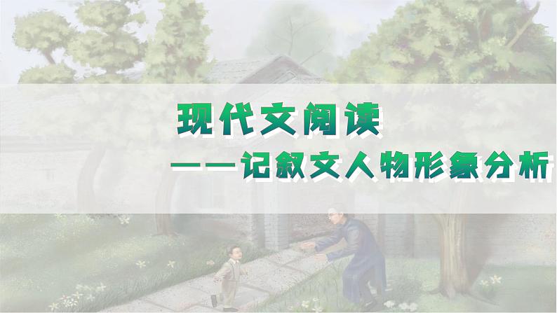 2024陕西中考语文备考《现代文阅读之人物形象分析》 (课件)01