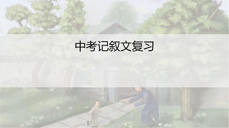 2024陕西中考语文备考《中考记叙文复习》 (课件)第1页