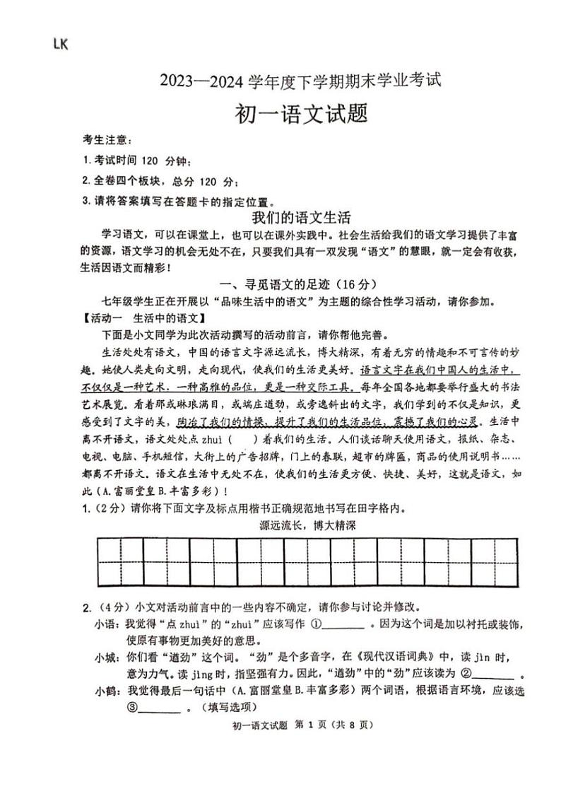 [语文][期末]黑龙江省齐齐哈尔市2023～2024学年度七年级下学期期末学业考试语文试卷(无答案)第1页