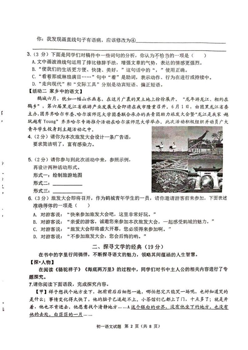 [语文][期末]黑龙江省齐齐哈尔市2023～2024学年度七年级下学期期末学业考试语文试卷(无答案)第2页