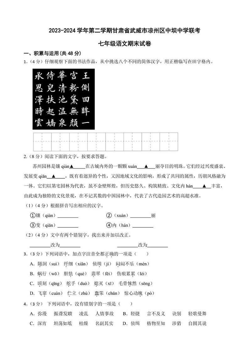 [语文][期末]甘肃省武威市中坝中学等校联考2023～2024学年八年级下学期7月期末语文试题(有答案)第1页