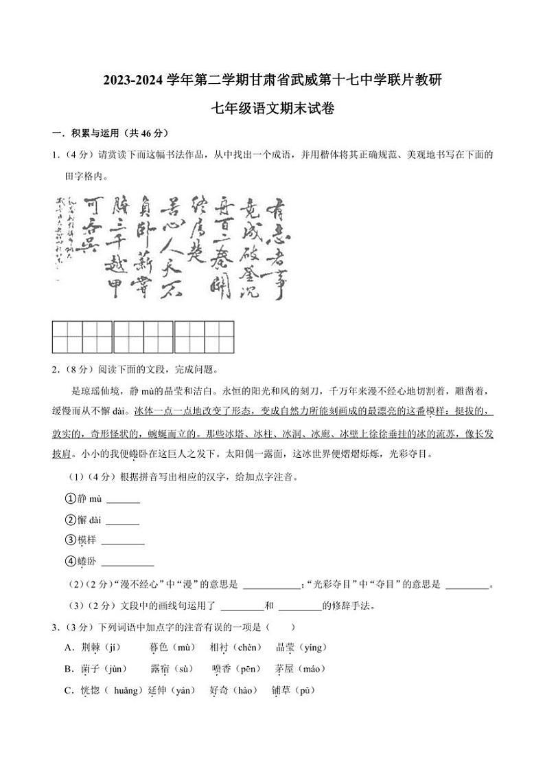 [语文][期末]甘肃省武威市凉州区武威十七中联片教研2023～2024学年七年级下学期7月期末语文试题(word版有答案)第1页