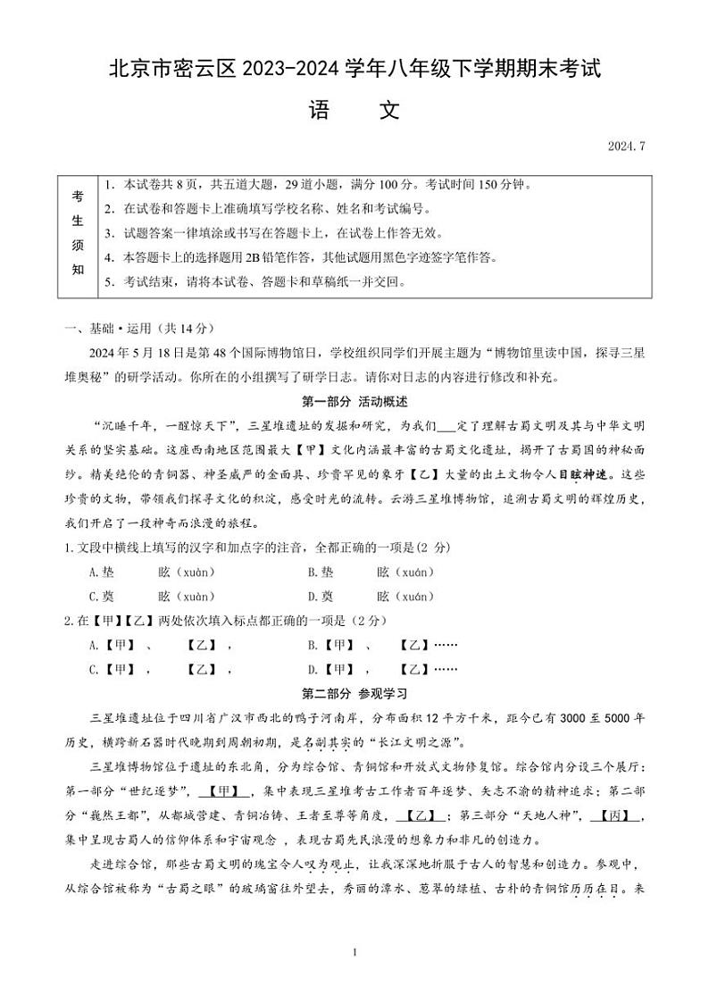 [语文][期末]北京市密云区2023～2024学年八年级下学期期末考试语文试卷（含答案）第1页