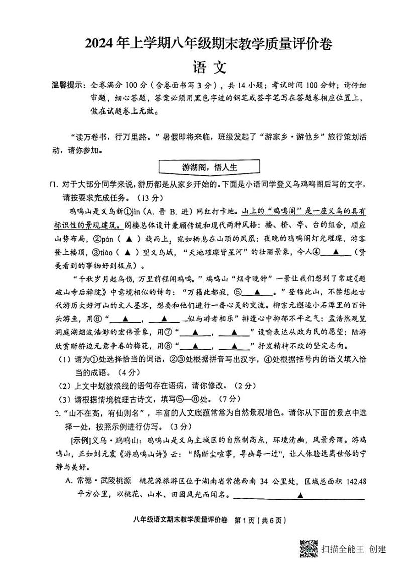 [语文][期末]浙江省金华市义乌市2023～2024学年八年级下学期6月期末语文试题(有答案)第1页