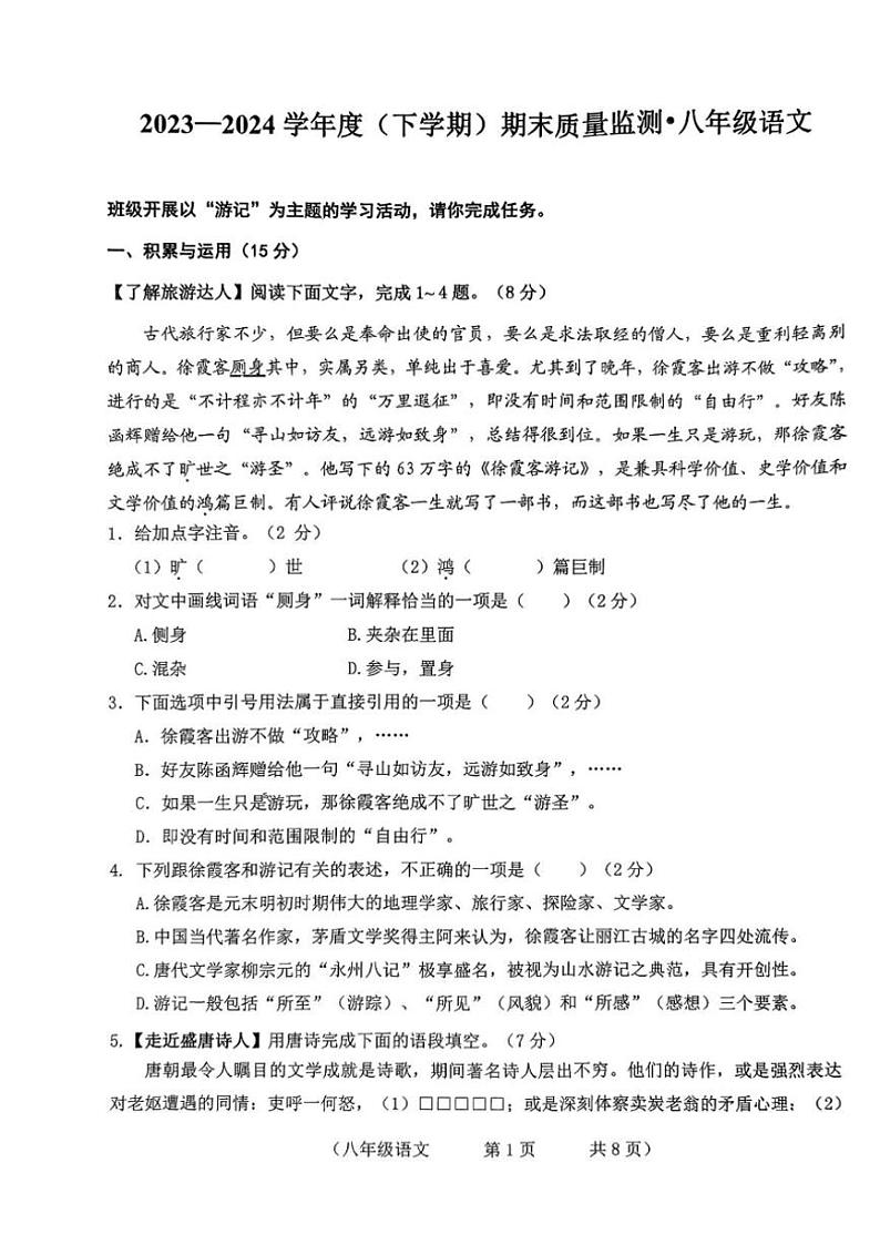 [语文][期末]吉林省长春市朝阳区2023～2024学年八年级下学期期末语文试题(有答案)01
