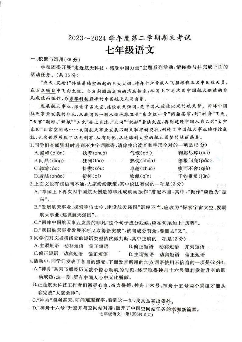 [语文][期末]山东省枣庄市滕州市 2023～2024学年度第二学期期末考试七年级语文试卷(有答案)第1页