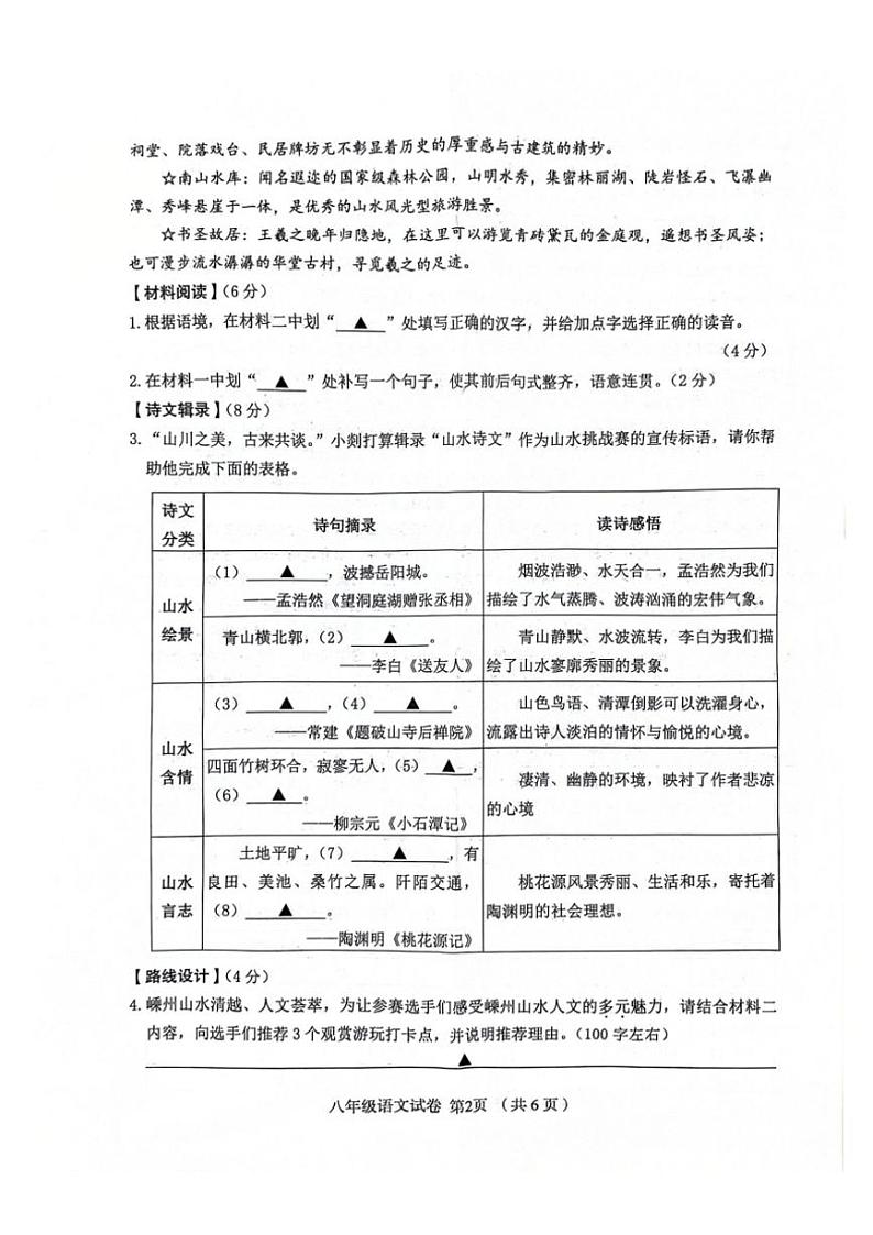 [语文][期末]浙江省绍兴市嵊州市2023学年第二学期八下语文期末试卷 (有答案)02