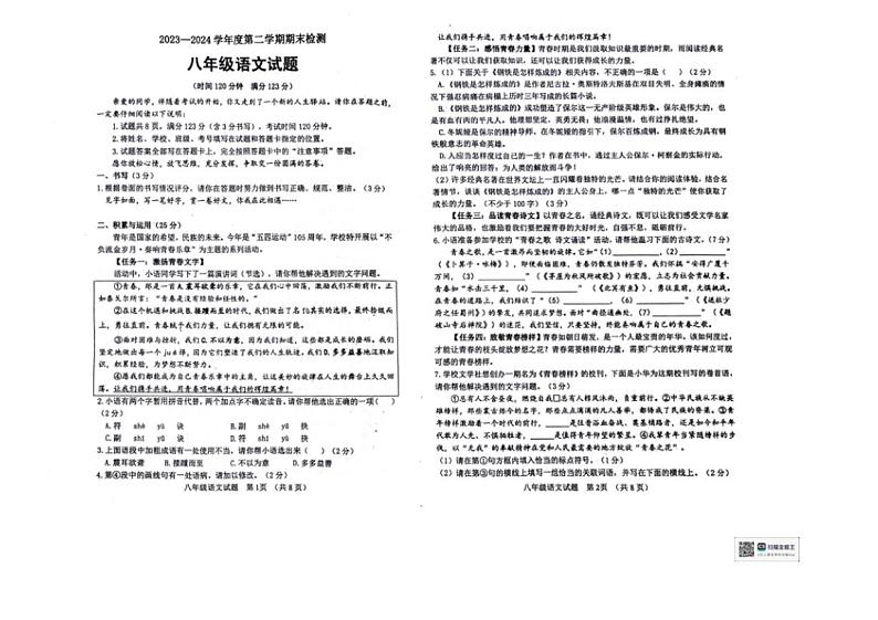 [语文][期末]山东省临清市2023—2024学年八年级下学期期末考试语文试题(无答案)第1页