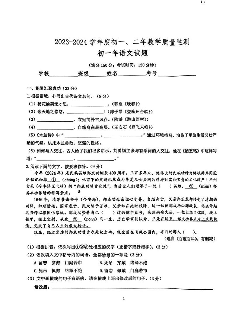[语文][期末]福建省泉州市南安市2023～2024学年七年级下学期7月期末语文试题(无答案)第1页