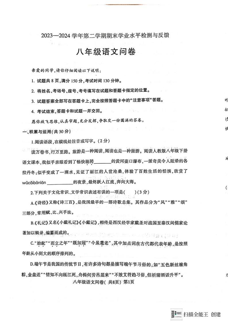 [语文][期末]山东省聊城市阳谷县2023～2024学年八年级下学期7月期末语文试题(无答案)第1页