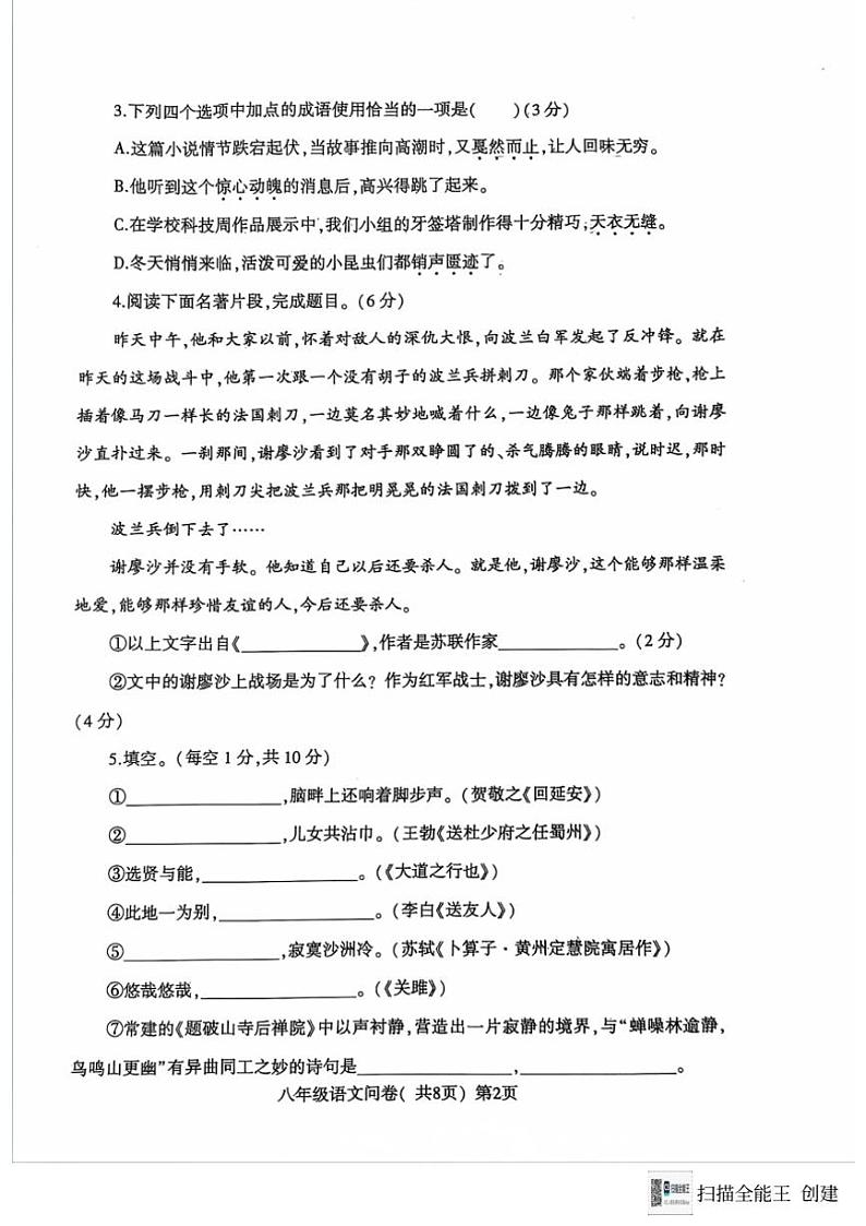 [语文][期末]山东省聊城市阳谷县2023～2024学年八年级下学期7月期末语文试题(无答案)第2页