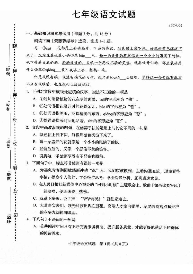 [语文][期末]山东省淄博市周村区2023—2024学年七年级下学期期末考试语文试题(无答案)第1页