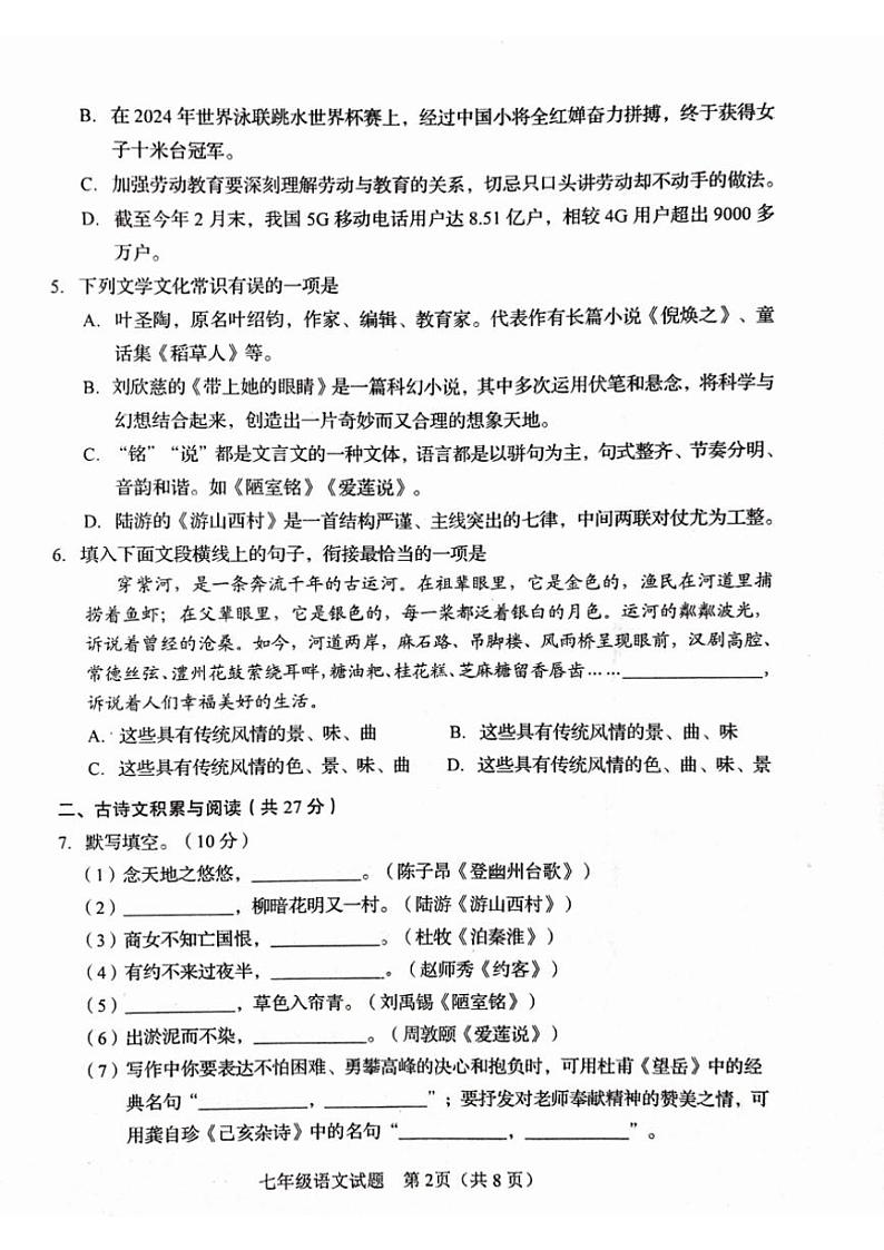 [语文][期末]山东省淄博市周村区2023—2024学年七年级下学期期末考试语文试题(无答案)第2页