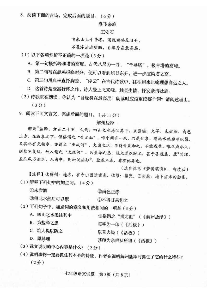 [语文][期末]山东省淄博市周村区2023—2024学年七年级下学期期末考试语文试题(无答案)第3页