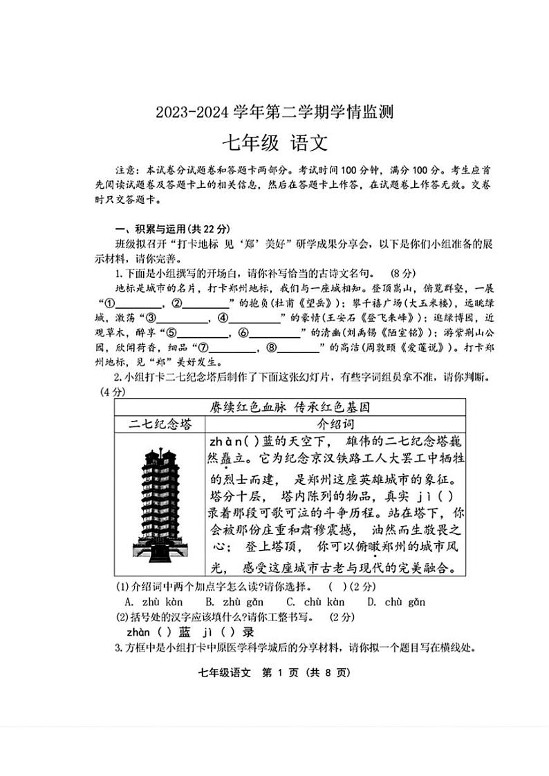 [语文][期末]河南省郑州市金水区2023～2024学年七年级下学期期末考试语文试题(有答案)01